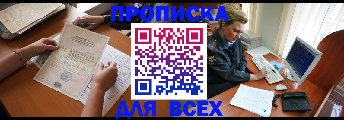 купить прописку в Курганской области